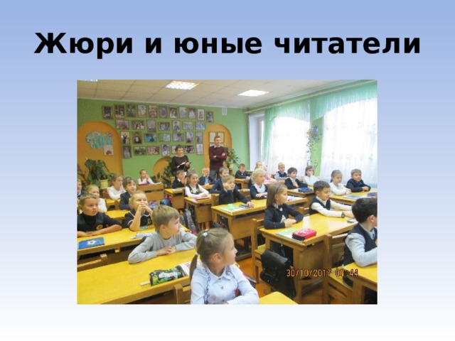 Жюри и юные читатели 
