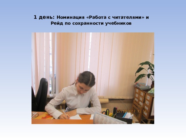  1 день: Номинация «Работа с читателями» и  Рейд по сохранности учебников   