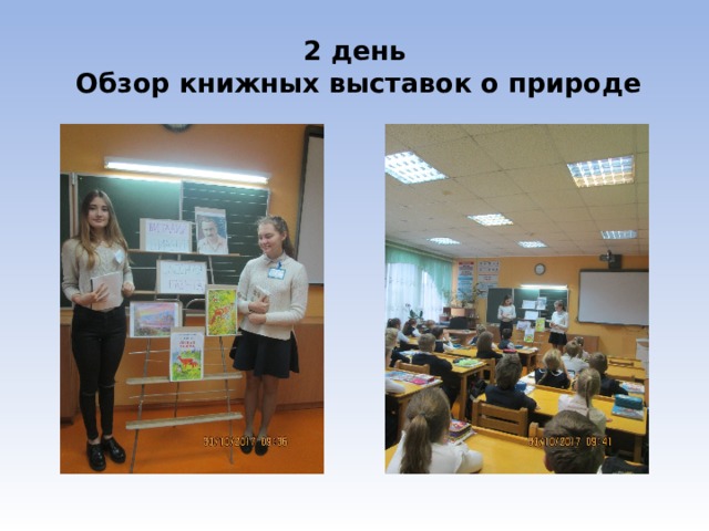 2 день  Обзор книжных выставок о природе 