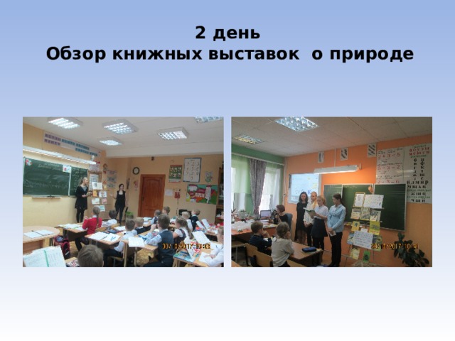 2 день  Обзор книжных выставок о природе 