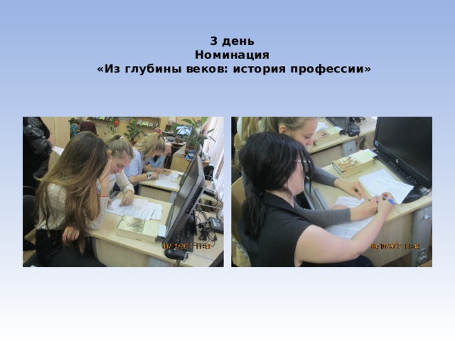 3 день  Номинация  «Из глубины веков: история профессии»   