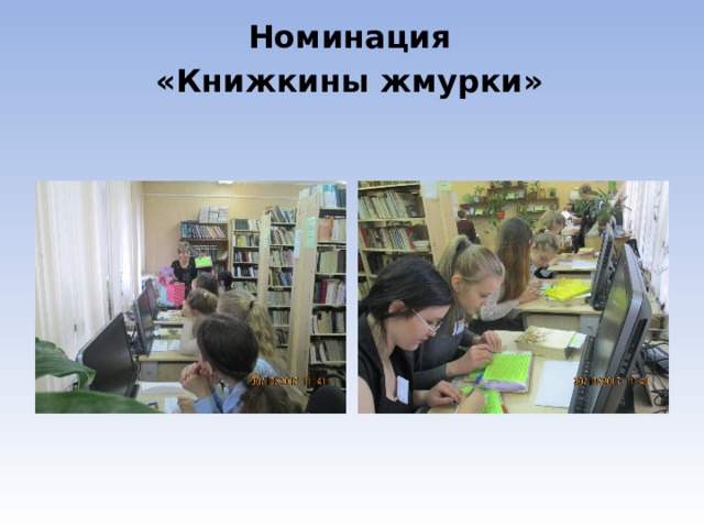  Номинация  «Книжкины жмурки»   