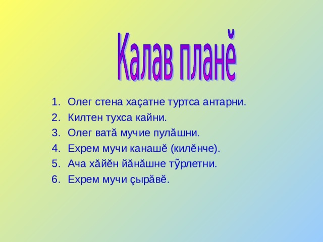 Олег стена ха ç атне туртса антарни. Олег стена ха ç атне туртса антарни. Олег стена ха ç атне туртса антарни. Килтен тухса кайни. Олег ват ă мучие пул ă шни. Ехрем мучи канаш ĕ (кил ĕ нче). Ача х ă й ĕ н й ă н ă шне тỹрлетни. Ехрем мучи ç ыр ă в ĕ .  Килтен тухса кайни. Олег ват ă мучие пул ă шни. Ехрем мучи канаш ĕ (кил ĕ нче). Ача х ă й ĕ н й ă н ă шне тỹрлетни. Ехрем мучи ç ыр ă в ĕ .  Килтен тухса кайни. Олег ват ă мучие пул ă шни. Ехрем мучи канаш ĕ (кил ĕ нче). Ача х ă й ĕ н й ă н ă шне тỹрлетни. Ехрем мучи ç ыр ă в ĕ .  