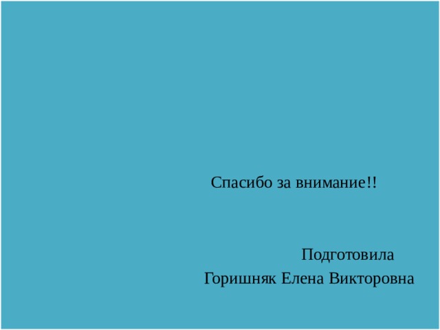  Спасибо за внимание!!  Подготовила  Горишняк Елена Викторовна 