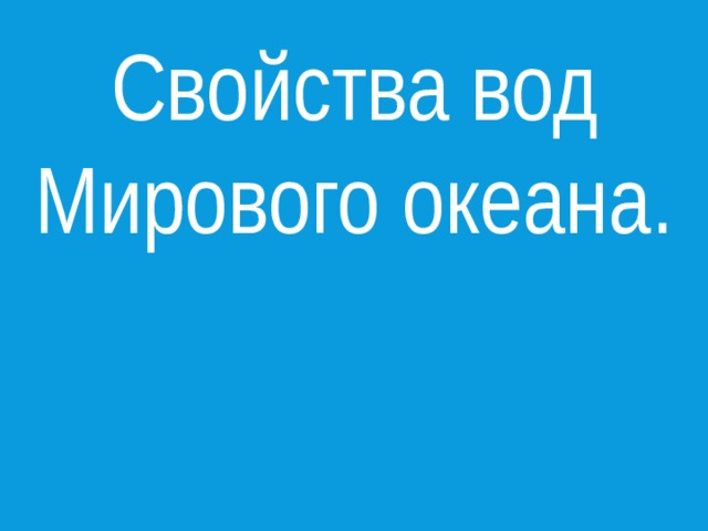 Свойства вод Мирового океана. 