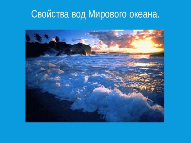 Свойства вод Мирового океана. 