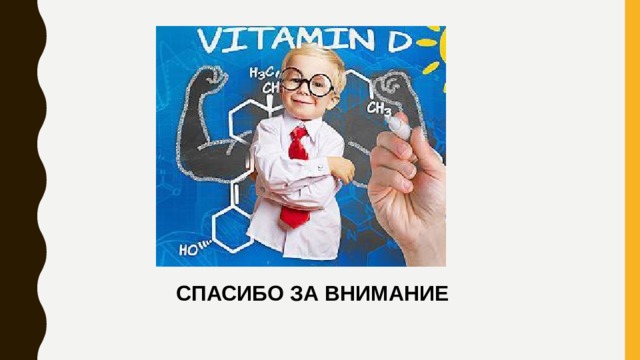  СПАСИБО ЗА ВНИМАНИЕ 