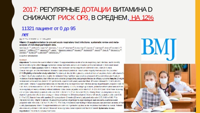 2017: Регулярные дотации витамина D снижают  риск ОРЗ , в среднем ,  на  12% 11321 пациент от 0 до 95  лет (25  исследований) 