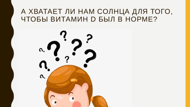А хватает ли нам солнца для того, чтобы витамин d был в норме? 