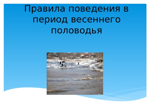 Правила поведения в период весеннего половодья 