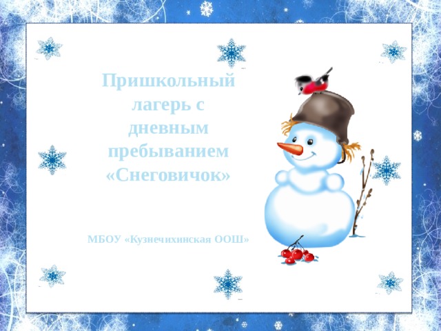 Пришкольный лагерь с дневным пребыванием «Снеговичок»   МБОУ «Кузнечихинская ООШ» 