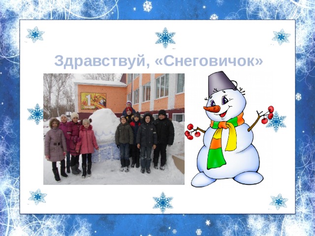 Здравствуй, «Снеговичок» 