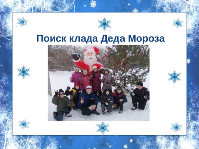 Поиск клада Деда Мороза 