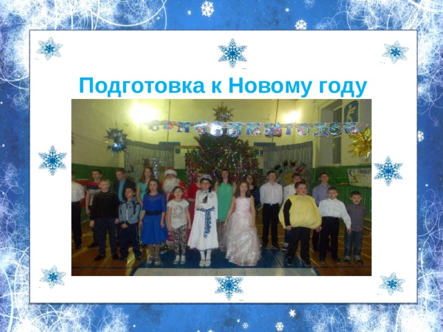 Подготовка к Новому году 