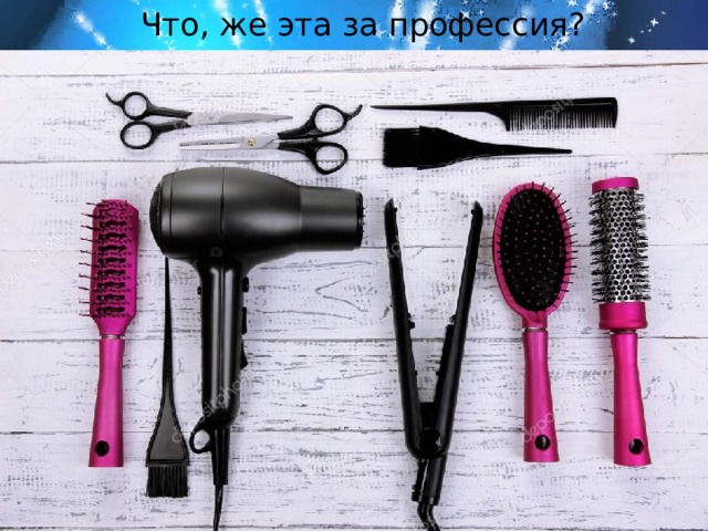 Что, же эта за профессия? 