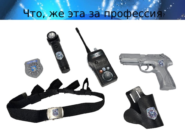 Что, же эта за профессия ? 