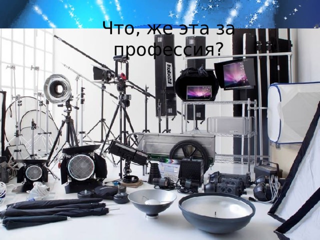 Что, же эта за профессия? 