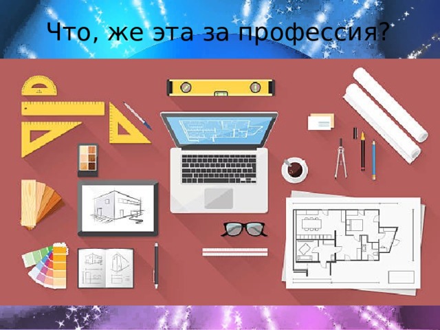 Что, же эта за профессия? 