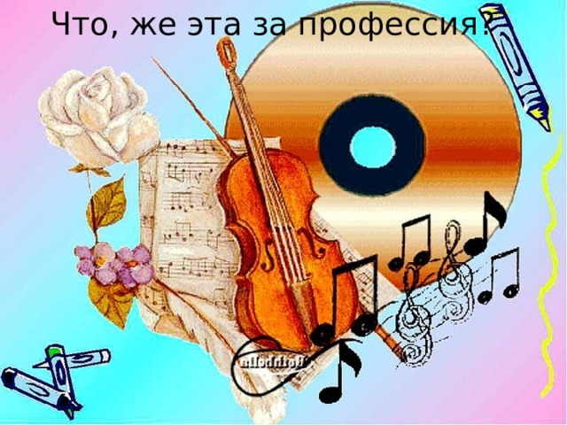 Что, же эта за профессия? 