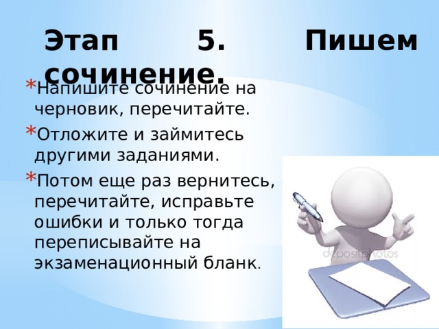 Этап 5. Пишем сочинение.