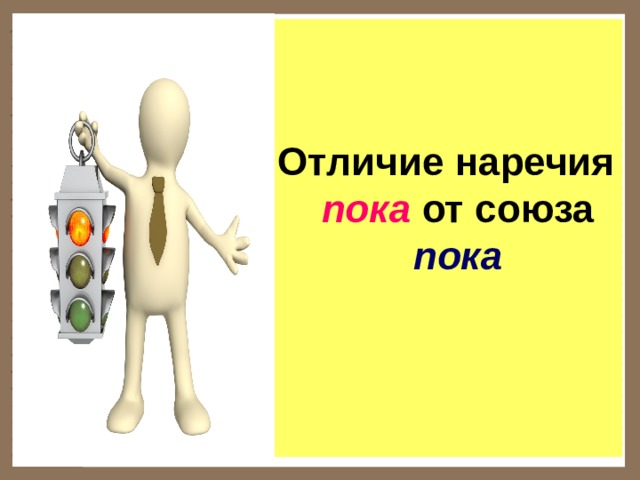   Отличие наречия пока от союза пока  