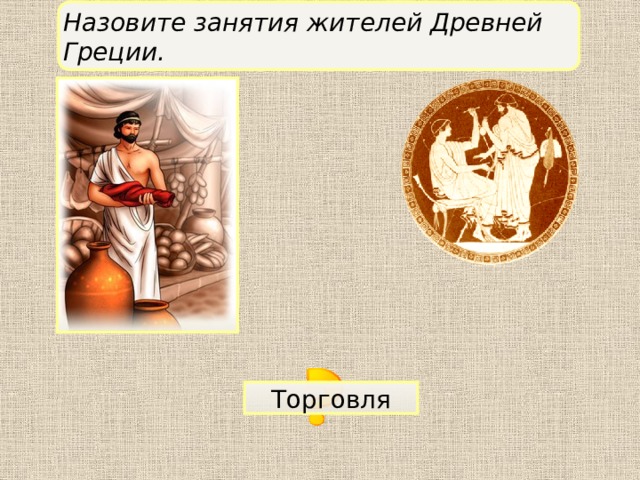 Назовите занятия жителей Древней Греции. Торговля 