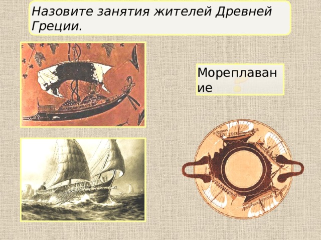 Назовите занятия жителей Древней Греции. Мореплавание 