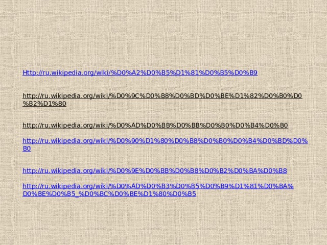 Http://ru.wikipedia.org/wiki/%D0%A2%D0%B5%D1%81%D0%B5%D0%B9    http://ru.wikipedia.org/wiki/%D0%9C%D0%B8%D0%BD%D0%BE%D1%82%D0%B0%D0%B2%D1%80   http://ru.wikipedia.org/wiki/%D0%AD%D0%BB%D0%BB%D0%B0%D0%B4%D0%B0   http://ru.wikipedia.org/wiki/%D0%90%D1%80%D0%B8%D0%B0%D0%B4%D0%BD%D0%B0   http://ru.wikipedia.org/wiki/%D0%9E%D0%BB%D0%B8%D0%B2%D0%BA%D0%B8   http://ru.wikipedia.org/wiki/%D0%AD%D0%B3%D0%B5%D0%B9%D1%81%D0%BA%D0%BE%D0%B5_%D0%BC%D0%BE%D1%80%D0%B5 