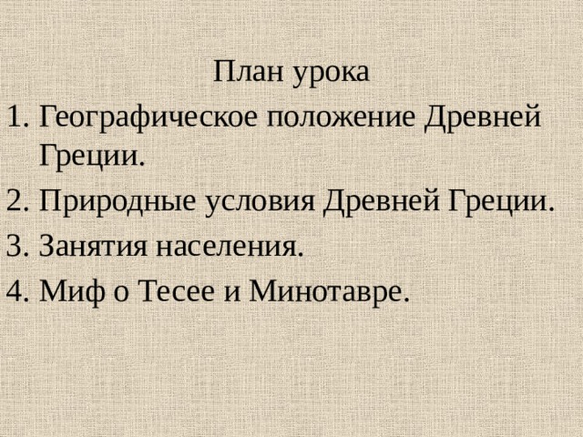 План урока Географическое положение Древней Греции. Природные условия Древней Греции. Занятия населения. Миф о Тесее и Минотавре. 