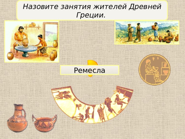 Назовите занятия жителей Древней Греции. Ремесла 