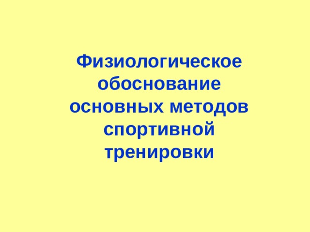 Физиологическое обоснование основных методов спортивной тренировки 