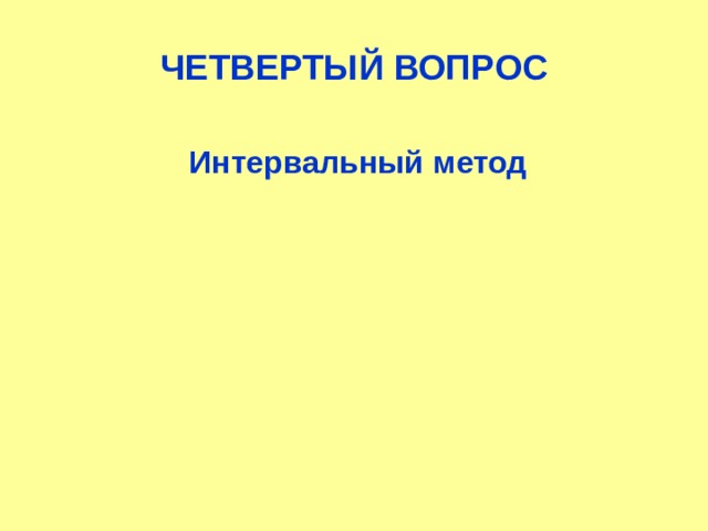 ЧЕТВЕРТЫЙ ВОПРОС Интервальный метод  