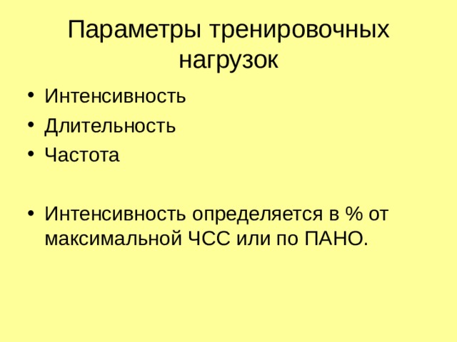 Параметры тренировочных нагрузок 