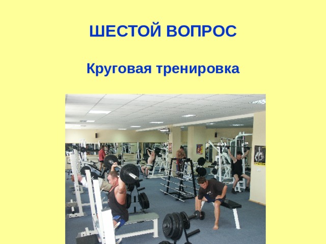 ШЕСТОЙ ВОПРОС Круговая тренировка 