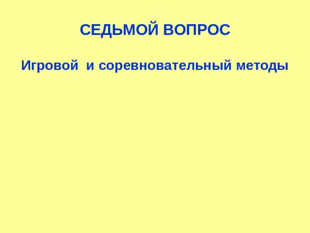 СЕДЬМОЙ ВОПРОС Игровой и соревновательный методы 