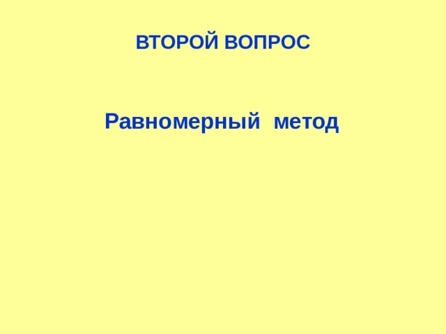 ВТОРОЙ ВОПРОС Равномерный метод 