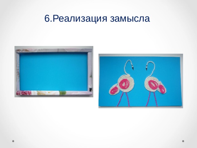 6.Реализация замысла 