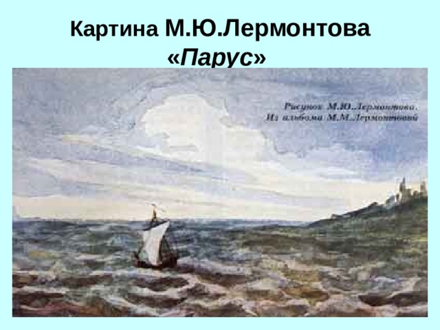 Картина М.Ю.Лермонтова  « Парус »  