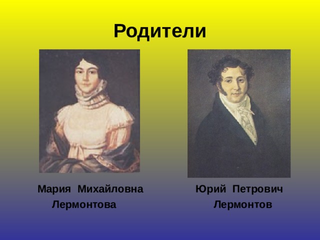 Родители  Мария Михайловна  Лермонтова  Юрий Петрович  Лермонтов 