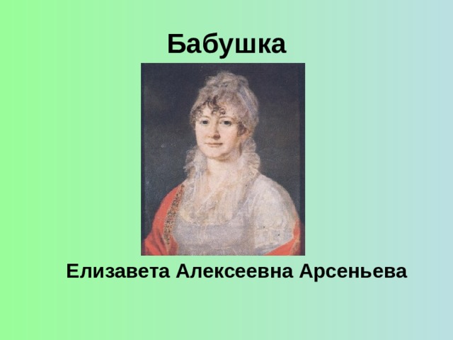 Бабушка  Елизавета Алексеевна Арсеньева  