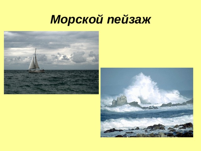 Морской пейзаж 