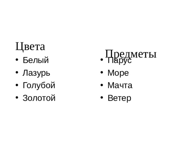 Цвета Предметы Белый Лазурь Голубой Золотой Парус Море Мачта Ветер  