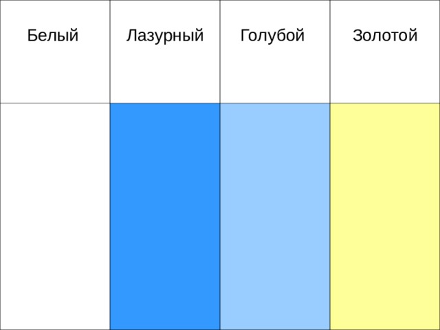 Белый Лазурный Голубой Золотой 