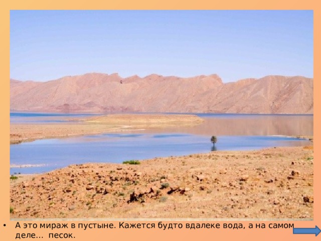 А это мираж в пустыне. Кажется будто вдалеке вода, а на самом деле... песок. 