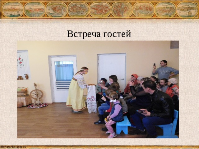 Встреча гостей 