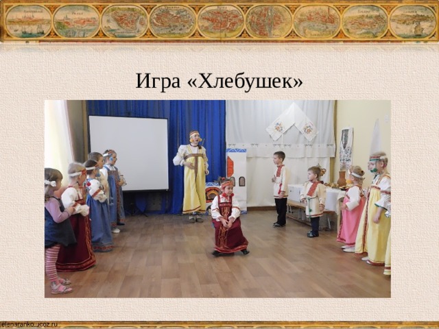 Игра «Хлебушек» 