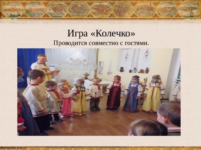 Игра «Колечко»  Проводится совместно с гостями. 