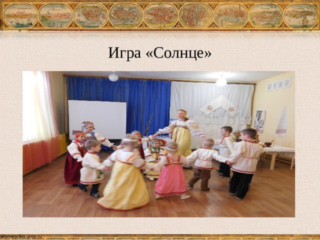 Игра «Солнце» 