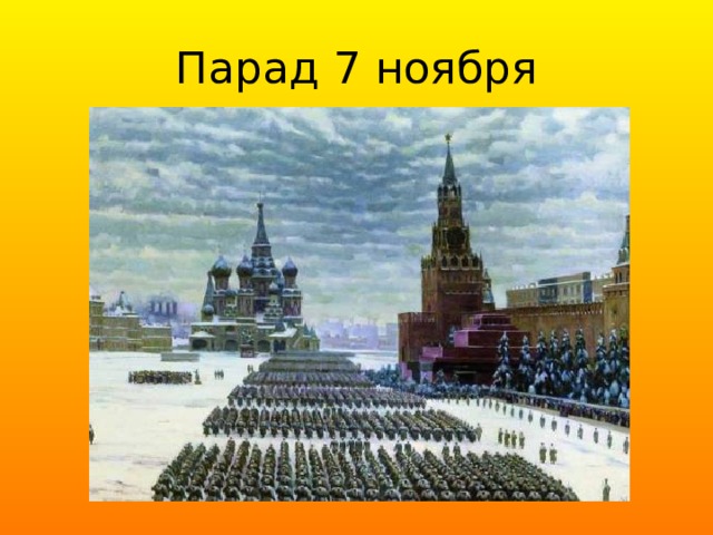 Парад 7 ноября 