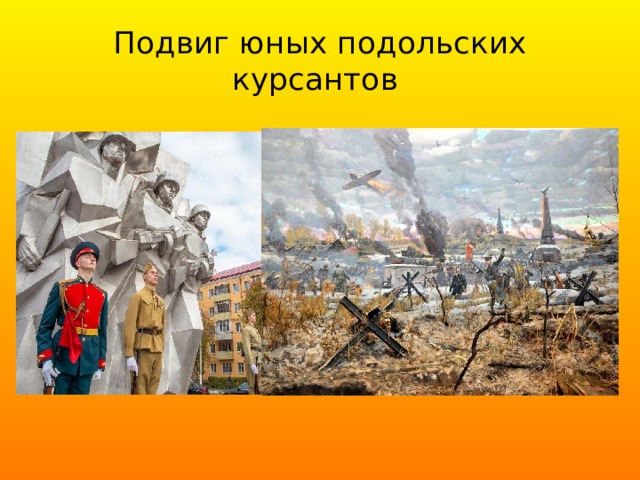 Подвиг юных подольских курсантов 